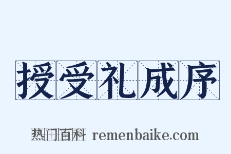 授受礼成序是什么意思的图片